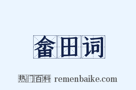 畲田词是什么意思的图片